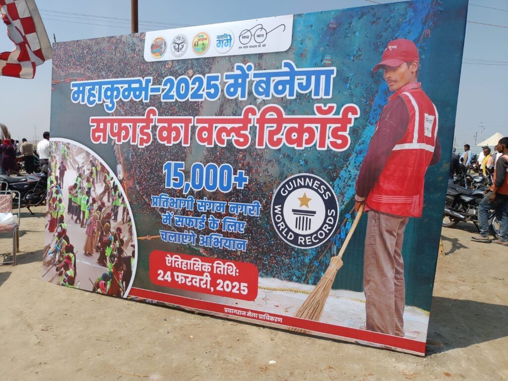 महाकुंभ 2025 , महाकुम्भ २०२५ में कौन से विस्व्ह रिकॉर्ड बने 
